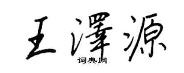 王正良王澤源行書個性簽名怎么寫