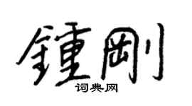 王正良鍾剛行書個性簽名怎么寫