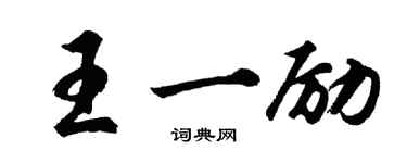胡問遂王一勵行書個性簽名怎么寫