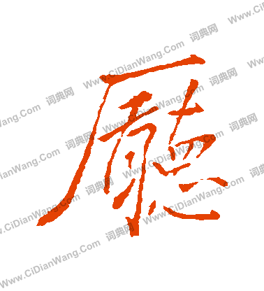 宄篆書書法_宄字書法_篆書字典