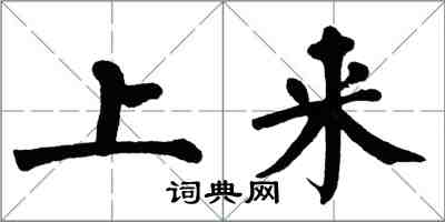 翁闓運上來楷書怎么寫