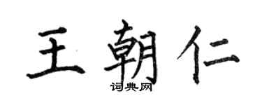 何伯昌王朝仁楷書個性簽名怎么寫
