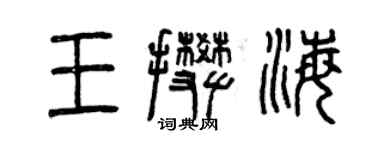 曾慶福王攀海篆書個性簽名怎么寫