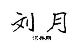 袁強劉月楷書個性簽名怎么寫