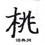 駱恆光寫的硬筆楷書桃