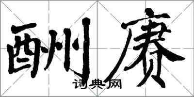 翁闓運酬賡楷書怎么寫