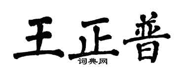 翁闓運王正普楷書個性簽名怎么寫