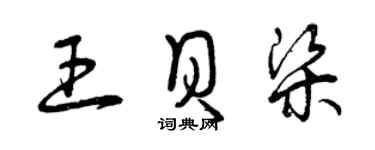 曾慶福王貝梁草書個性簽名怎么寫