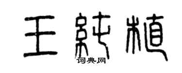 曾慶福王純植篆書個性簽名怎么寫