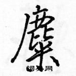 駱恆光寫的硬筆行書麋