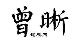 翁闓運曾晰楷書個性簽名怎么寫