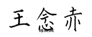 何伯昌王念赤楷書個性簽名怎么寫