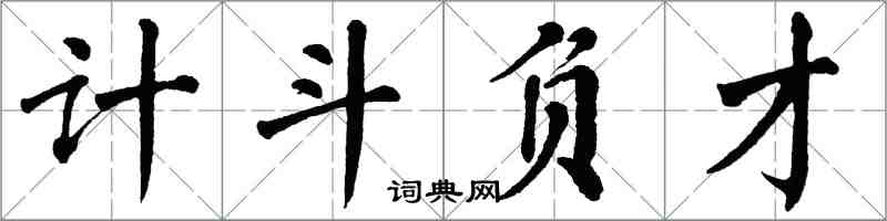 翁闓運計斗負才楷書怎么寫