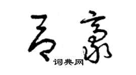 曾慶福呂豪草書個性簽名怎么寫