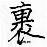 駱恆光寫的硬筆楷書裹