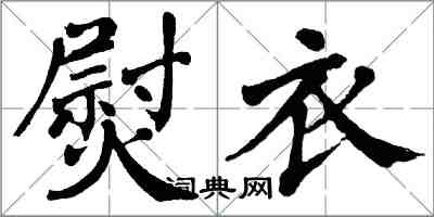 翁闓運熨衣楷書怎么寫