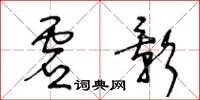 王冬齡虛影草書怎么寫