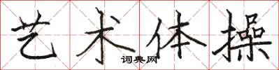 駱恆光藝術體操楷書怎么寫
