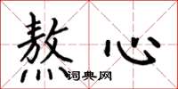 何伯昌熬心楷書怎么寫