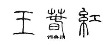 陳聲遠王春紅篆書個性簽名怎么寫