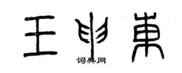 曾慶福王申東篆書個性簽名怎么寫