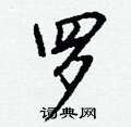 汁草書怎么寫好看_汁硬筆草書書法_汁鋼筆草書字帖
