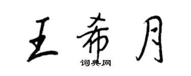 王正良王希月行書個性簽名怎么寫