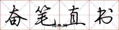 荊霄鵬奮筆直書行書怎么寫
