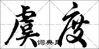 胡問遂虞度行書怎么寫