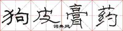 駱恆光狗皮膏藥隸書怎么寫