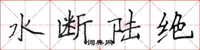 侯登峰水斷陸絕楷書怎么寫