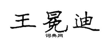 袁強王冕迪楷書個性簽名怎么寫
