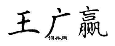 丁謙王廣贏楷書個性簽名怎么寫