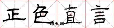 曾慶福正色直言隸書怎么寫