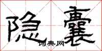 曾慶福隱囊隸書怎么寫