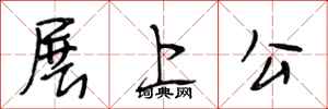 段相林展上公行書怎么寫