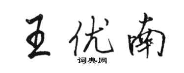 駱恆光王優南行書個性簽名怎么寫