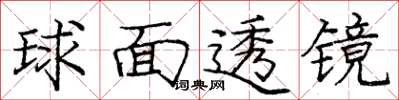 龐中華球面透鏡楷書怎么寫