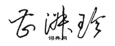 駱恆光曹淑珍草書個性簽名怎么寫