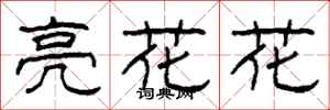 柯春海亮花花隸書怎么寫