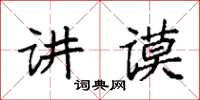 袁強講謨楷書怎么寫