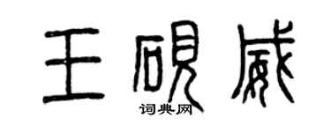 曾慶福王硯威篆書個性簽名怎么寫