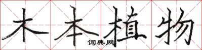 駱恆光木本植物楷書怎么寫