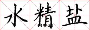 丁謙水精鹽楷書怎么寫
