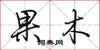 荊霄鵬果木行書怎么寫