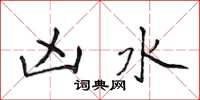 侯登峰凶水楷書怎么寫