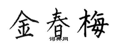 何伯昌金春梅楷書個性簽名怎么寫