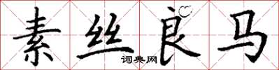 丁謙素絲良馬楷書怎么寫