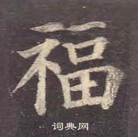 顏真卿多寶塔碑中福的寫法