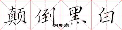 黃華生顛倒黑白楷書怎么寫